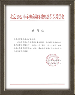 北京2022年冬奥会和冬残奥会组织委员会给ZOBO草莓视频在线观看网站的感谢信