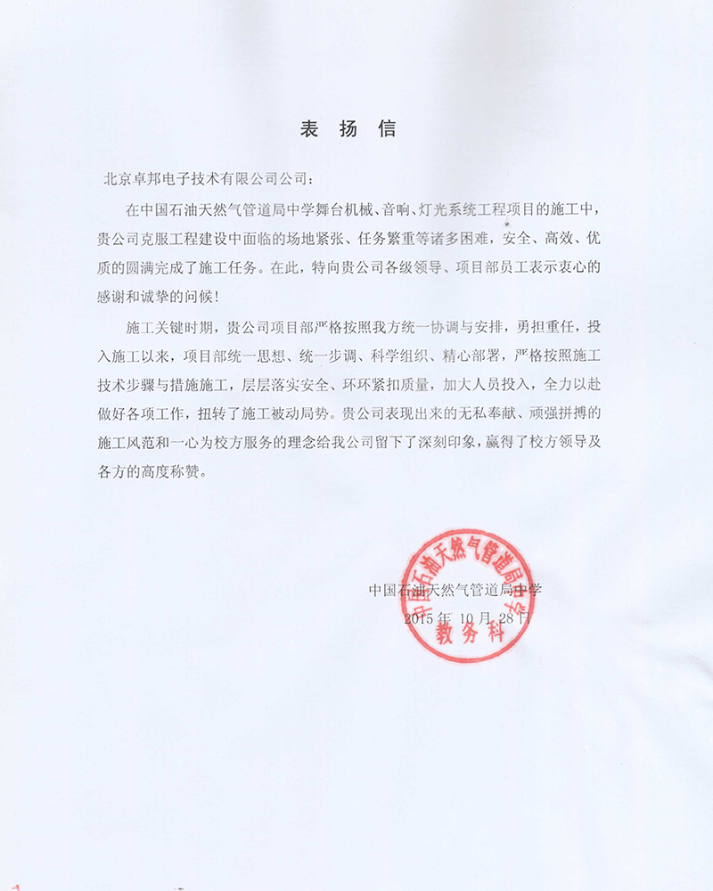 中国石油天然气管道局中学教务科为ZOBO草莓视频在线观看网站在校园舞台草莓视频黄色在线观看扩声系统项目的施工表示感谢