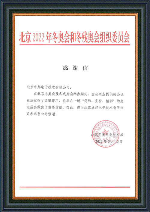 北京2022年冬奥会和冬残奥会组织委员会给ZOBO草莓视频在线观看网站的感谢信