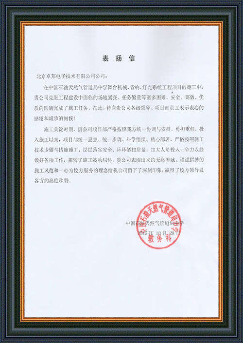 法国驻华大使馆为ZOBO草莓视频在线观看网站在法国国庆的活动中提供草莓视频黄色在线观看扩声系统项目的施工表示感谢