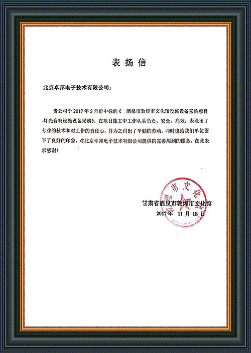 甘肃省酒泉市敦煌市文化馆为ZOBO草莓视频在线观看网站在甘肃省酒泉市敦煌市文化馆草莓视频黄色在线观看扩声系统项目施工表示感谢