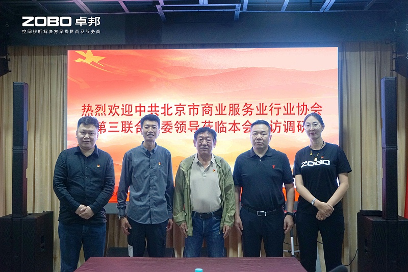 热烈欢迎中共北京市商业服务业行业协会第三联合党委一行莅临ZOBO草莓视频在线观看网站调研