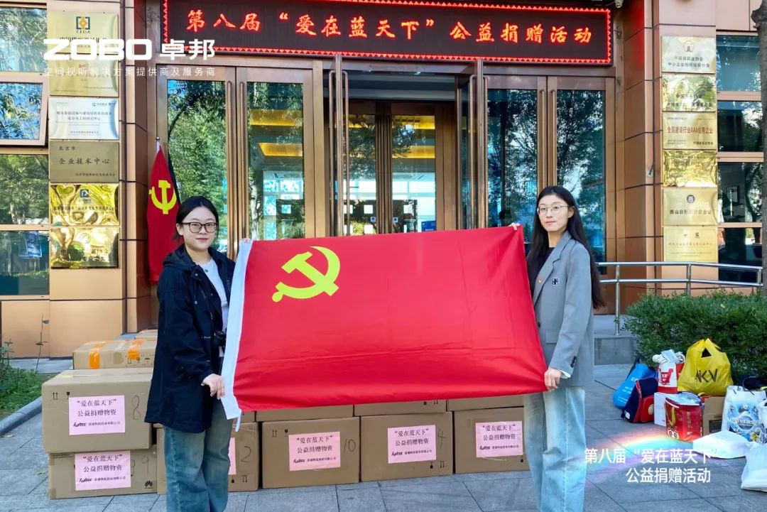爱心捐赠 传递温暖|ZOBO草莓视频在线观看网站积极参与第八届“爱在蓝天下”公益捐赠活动