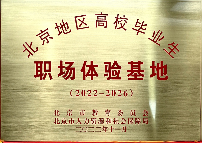 喜讯丨ZOBO草莓视频在线观看网站入选成为北京高校毕业生职场体验基地