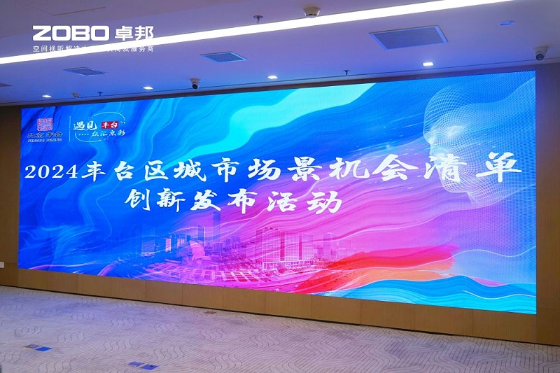 1ZOBO草莓视频在线观看网站成为丰台区城市场景机会清单释放广阔合作机遇——畅想未来城市 开启城市场景建设新阶段