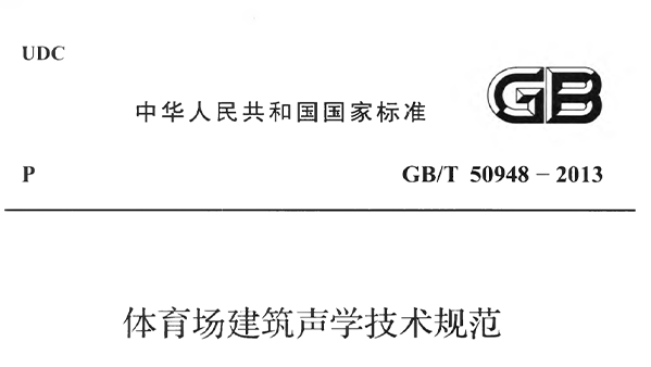 草莓视频污免费在线观看场建筑声学技术规范 GBT50948-2013