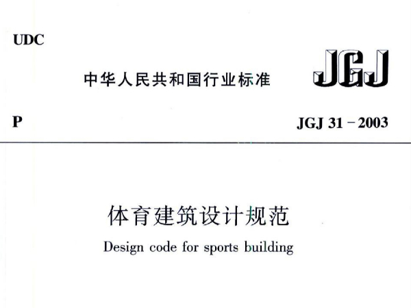 草莓视频污免费在线观看建筑设计规范JGJ31-2003