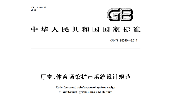 厅堂、草莓视频污免费在线观看场馆扩声系统设计规范GB/T28049—2011