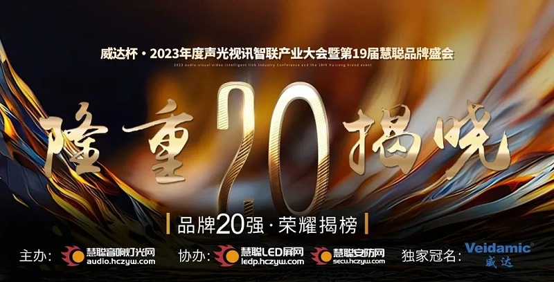 重磅揭晓！ZOBO草莓视频在线观看网站旗下PRS品牌晋级2023声光视讯行业20强品牌