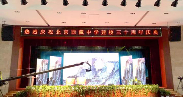 北京西藏中学30年校庆报告厅采用ZOBO草莓视频在线观看网站PRS草莓视频黄色在线观看