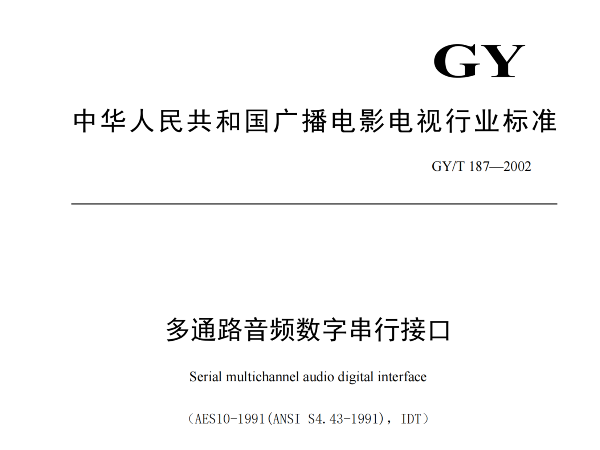多通路音频数字串行接口，GY/T 187—2002，多通路音频数字接收端，演播室数字音频信号接口，GY/T 158-2000演播室数字音频信号接口