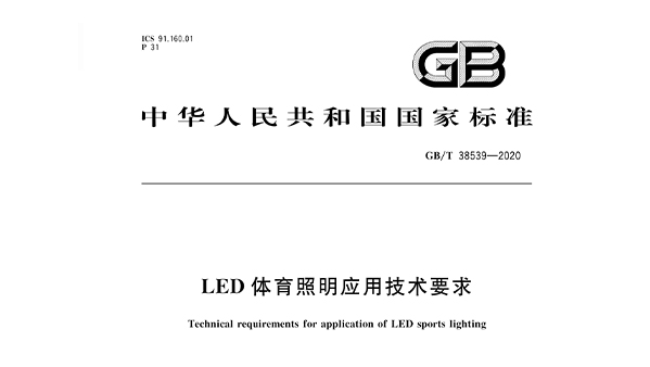 LED草莓视频污免费在线观看照明应用技术要求GBT 38539-2020