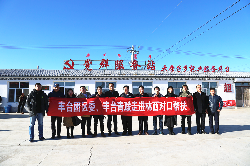 丰台共青团、丰台青联一行赴内蒙古林西县开展对口帮扶工作