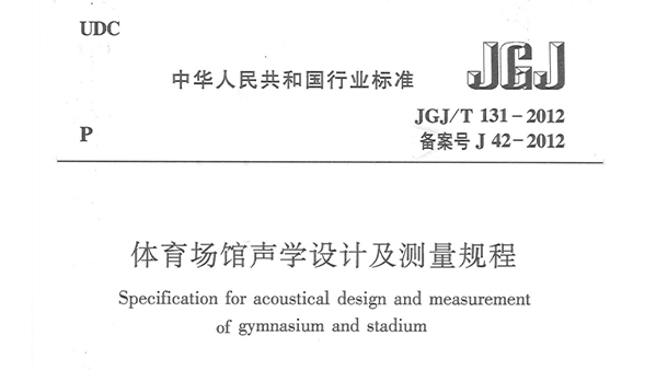 草莓视频污免费在线观看场馆声学设计及测量规程JGJ/T 131-2012 备案号J 42-2012