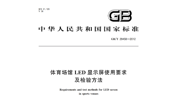 草莓视频污免费在线观看场馆LED显示屏使用要求及检验方法
