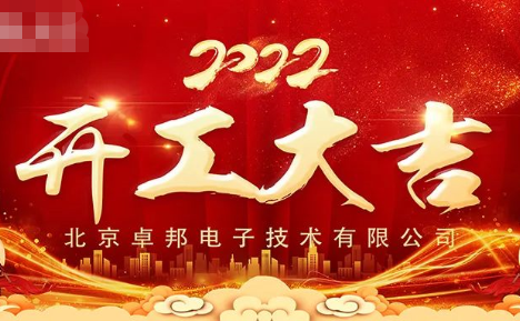 ZOBO草莓视频在线观看网站开工大吉，新的一年让草莓视频在线观看网站一起虎力全开!