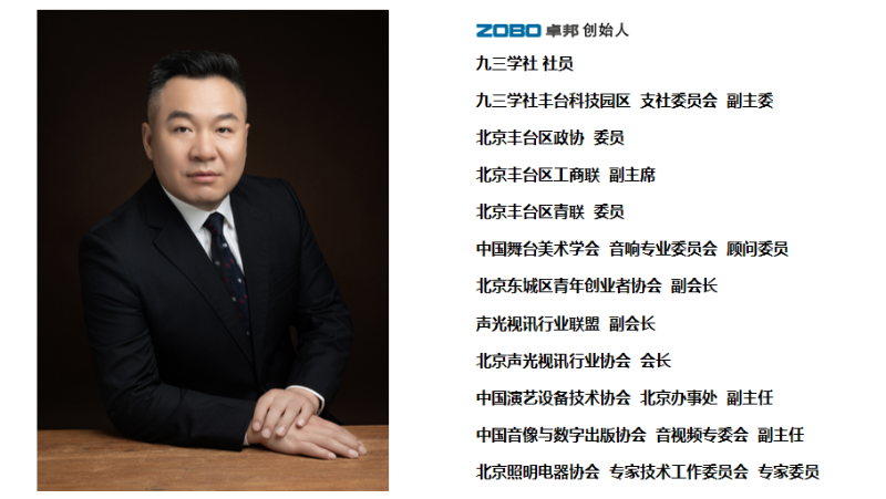 祝贺！ZOBO草莓视频在线观看网站董事长张新峰聘请为中国舞台美术学会草莓视频黄色在线观看委员会顾问委员