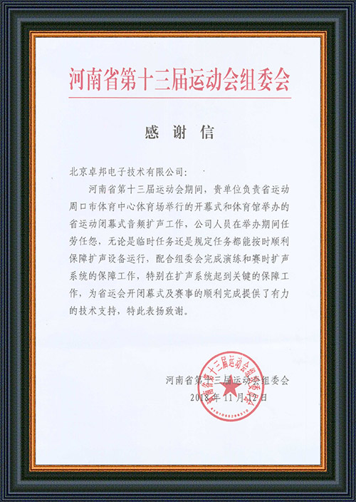 河南省第十三届运动会组委会给予ZOBO草莓视频在线观看网站的感谢信