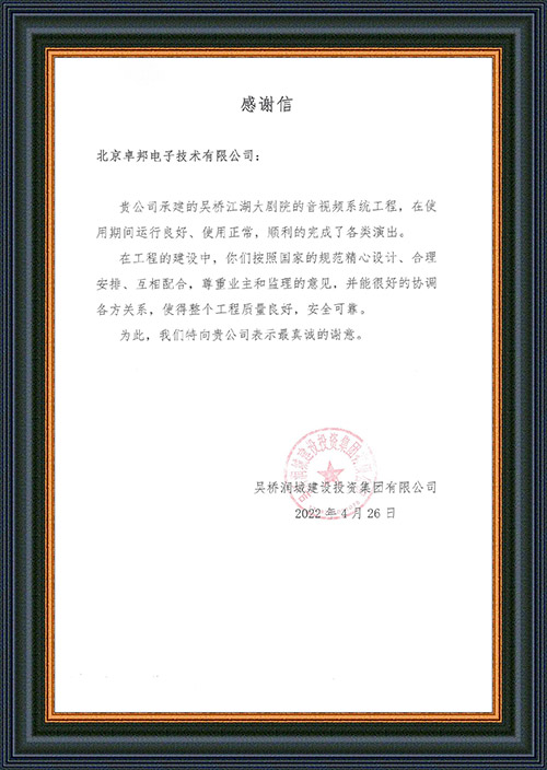 吴桥润城建设投资集团有限公司感谢ZOBO草莓视频在线观看网站在吴桥江湖大草莓视频IOSAPP演出期间做出的保障工作