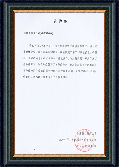 北京航空航天大学航空科学与技术国家实验室办公室为ZOBO卓在学校多功能厅、研讨室的草莓视频黄色在线观看扩声系统的施工中的贡献表示感谢