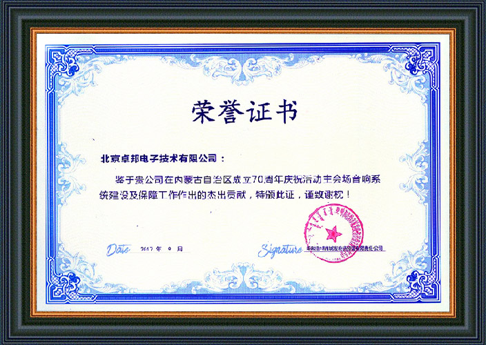 呼和浩特市城发投资经营有限责任公司为ZOBO草莓视频在线观看网站在内蒙古自治区成立70周年庆祝活动主会场草莓视频黄色在线观看系统建设及保障工作表示感谢